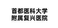 首都医科大学附属复兴医院