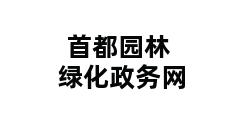 首都园林绿化政务网