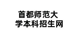 首都师范大学本科招生网