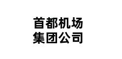 首都机场集团公司