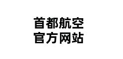 首都航空官方网站