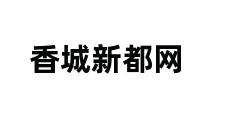 香城新都网