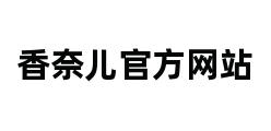 香奈儿官方网站