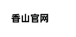 香山官网