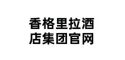 香格里拉酒店集团官网