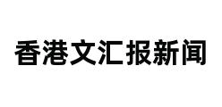 香港文汇报新闻