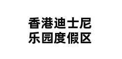 香港迪士尼乐园度假区