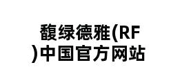 馥绿德雅(RF)中国官方网站