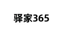 驿家365