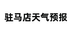 驻马店天气预报