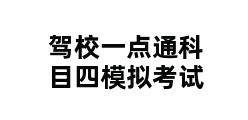 驾校一点通科目四模拟考试