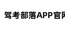 驾考部落APP官网