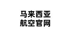 马来西亚航空官网