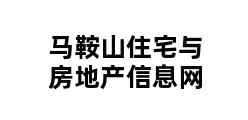 马鞍山住宅与房地产信息网