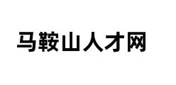 马鞍山人才网