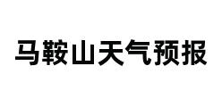 马鞍山天气预报 