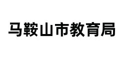 马鞍山市教育局