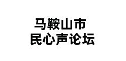 马鞍山市民心声论坛