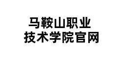 马鞍山职业技术学院官网