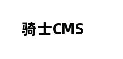 骑士CMS