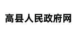 高县人民政府网