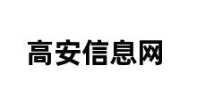 高安信息网