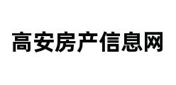 高安房产信息网