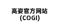 高姿官方网站(COGI)