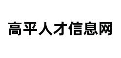 高平人才信息网