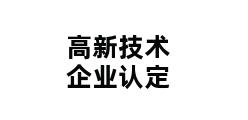 高新技术企业认定