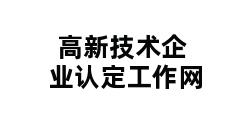 高新技术企业认定工作网