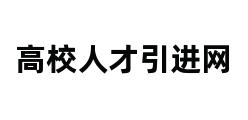 高校人才引进网