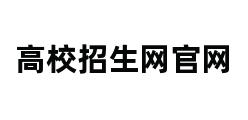 高校招生网官网