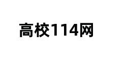 高校114网