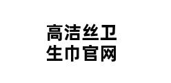 高洁丝卫生巾官网