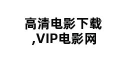 高清电影下载,VIP电影网