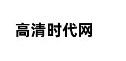 高清时代网