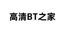 高清BT之家