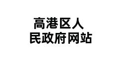 高港区人民政府网站