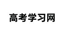 高考学习网