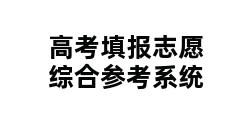 高考填报志愿综合参考系统