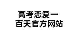 高考恋爱一百天官方网站