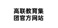 高联教育集团官方网站