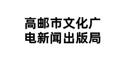 高邮市文化广电新闻出版局