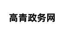 高青政务网