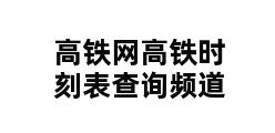 高铁网高铁时刻表查询频道