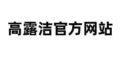 高露洁官方网站