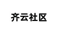 齐云社区