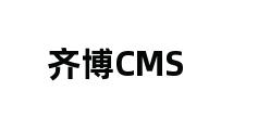 齐博CMS