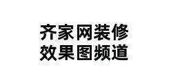 齐家网装修效果图频道